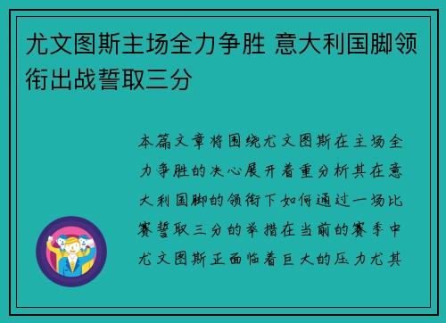 尤文图斯主场全力争胜 意大利国脚领衔出战誓取三分