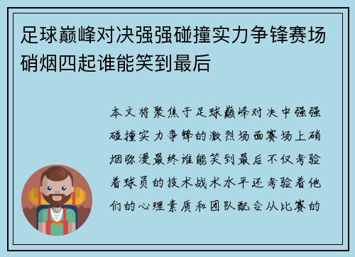 足球巅峰对决强强碰撞实力争锋赛场硝烟四起谁能笑到最后
