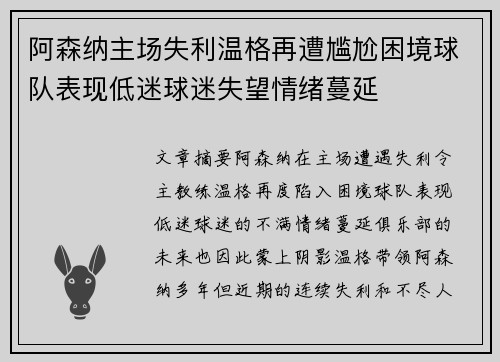 阿森纳主场失利温格再遭尴尬困境球队表现低迷球迷失望情绪蔓延