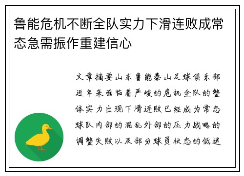 鲁能危机不断全队实力下滑连败成常态急需振作重建信心