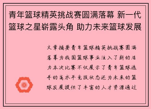 青年篮球精英挑战赛圆满落幕 新一代篮球之星崭露头角 助力未来篮球发展