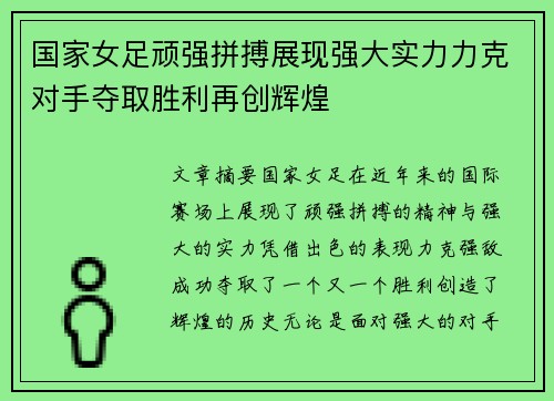 国家女足顽强拼搏展现强大实力力克对手夺取胜利再创辉煌