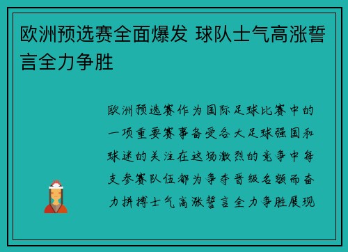欧洲预选赛全面爆发 球队士气高涨誓言全力争胜