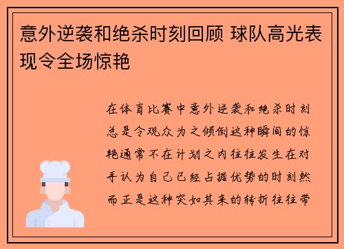 意外逆袭和绝杀时刻回顾 球队高光表现令全场惊艳