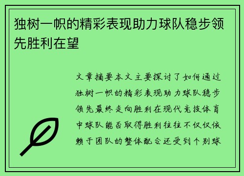 独树一帜的精彩表现助力球队稳步领先胜利在望