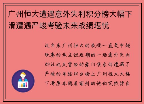 广州恒大遭遇意外失利积分榜大幅下滑遭遇严峻考验未来战绩堪忧