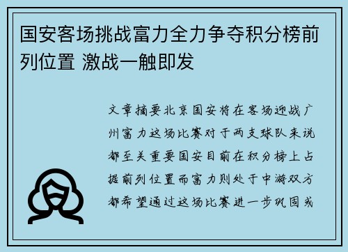 国安客场挑战富力全力争夺积分榜前列位置 激战一触即发
