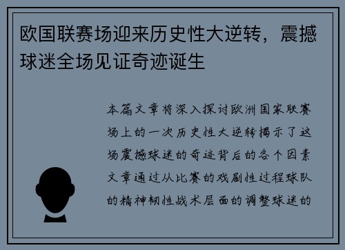 欧国联赛场迎来历史性大逆转，震撼球迷全场见证奇迹诞生