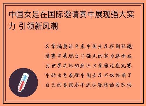 中国女足在国际邀请赛中展现强大实力 引领新风潮