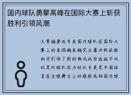 国内球队勇攀高峰在国际大赛上斩获胜利引领风潮