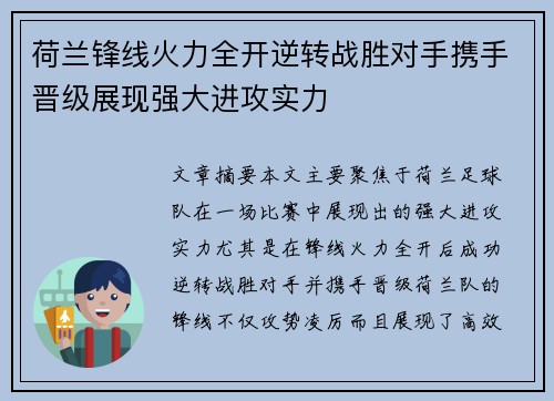 荷兰锋线火力全开逆转战胜对手携手晋级展现强大进攻实力