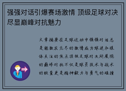 强强对话引爆赛场激情 顶级足球对决尽显巅峰对抗魅力