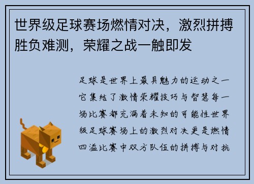 世界级足球赛场燃情对决，激烈拼搏胜负难测，荣耀之战一触即发