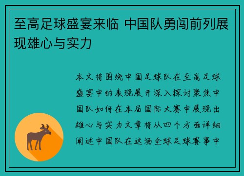 至高足球盛宴来临 中国队勇闯前列展现雄心与实力