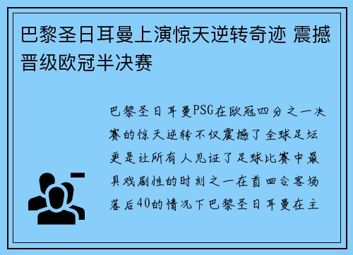 巴黎圣日耳曼上演惊天逆转奇迹 震撼晋级欧冠半决赛