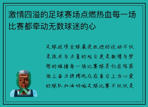 激情四溢的足球赛场点燃热血每一场比赛都牵动无数球迷的心