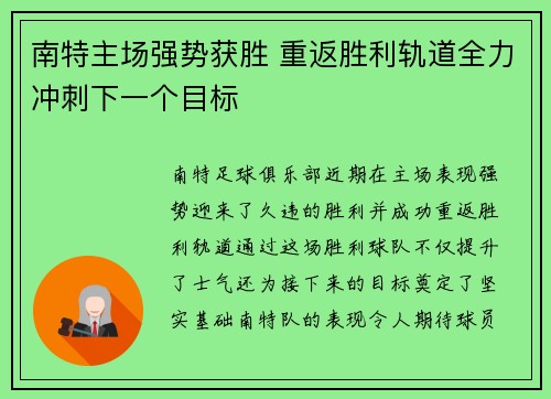 南特主场强势获胜 重返胜利轨道全力冲刺下一个目标