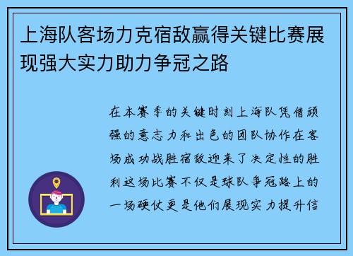 上海队客场力克宿敌赢得关键比赛展现强大实力助力争冠之路