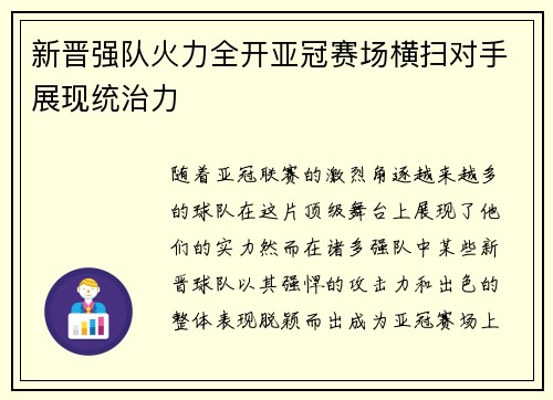 新晋强队火力全开亚冠赛场横扫对手展现统治力