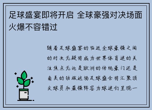 足球盛宴即将开启 全球豪强对决场面火爆不容错过