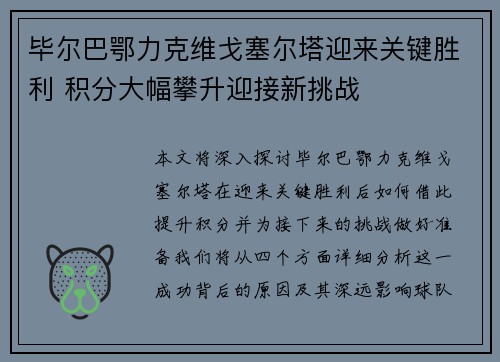 毕尔巴鄂力克维戈塞尔塔迎来关键胜利 积分大幅攀升迎接新挑战