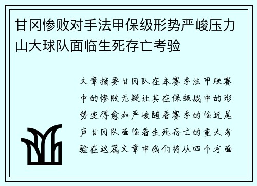 甘冈惨败对手法甲保级形势严峻压力山大球队面临生死存亡考验