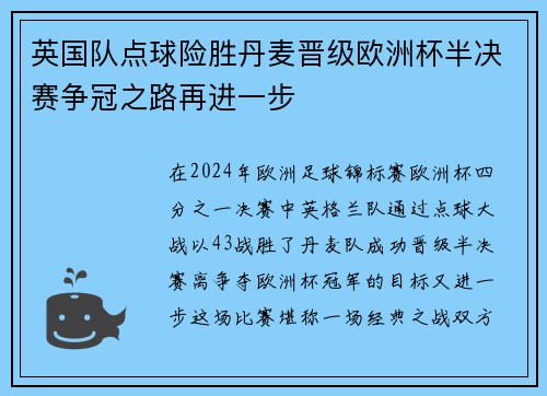 英国队点球险胜丹麦晋级欧洲杯半决赛争冠之路再进一步