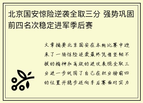 北京国安惊险逆袭全取三分 强势巩固前四名次稳定进军季后赛