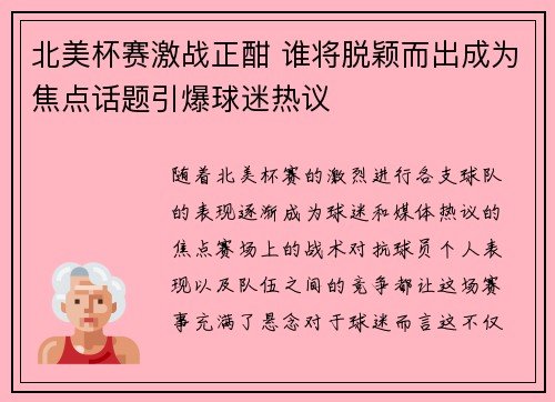 北美杯赛激战正酣 谁将脱颖而出成为焦点话题引爆球迷热议