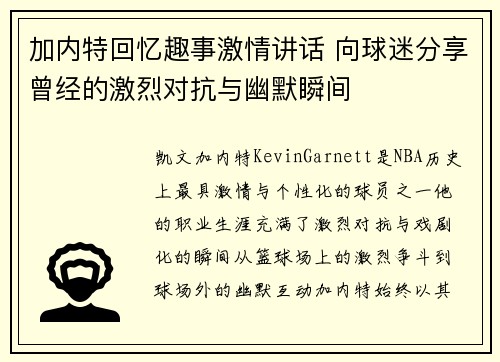 加内特回忆趣事激情讲话 向球迷分享曾经的激烈对抗与幽默瞬间