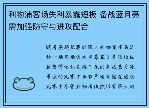 利物浦客场失利暴露短板 备战蓝月亮需加强防守与进攻配合