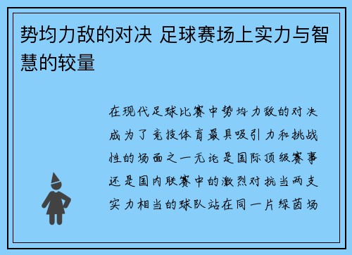 势均力敌的对决 足球赛场上实力与智慧的较量