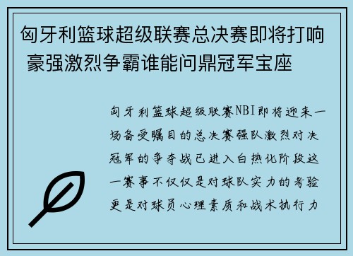 匈牙利篮球超级联赛总决赛即将打响 豪强激烈争霸谁能问鼎冠军宝座