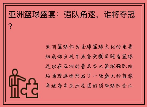亚洲篮球盛宴：强队角逐，谁将夺冠？