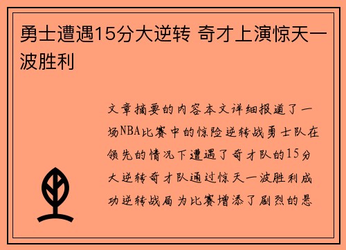 勇士遭遇15分大逆转 奇才上演惊天一波胜利
