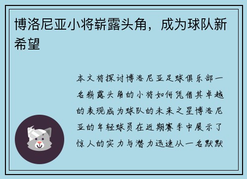 博洛尼亚小将崭露头角，成为球队新希望