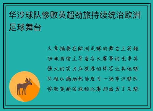 华沙球队惨败英超劲旅持续统治欧洲足球舞台