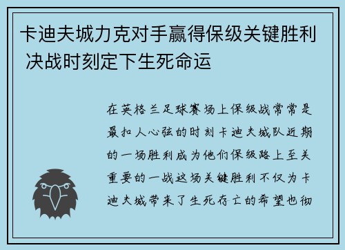 卡迪夫城力克对手赢得保级关键胜利 决战时刻定下生死命运