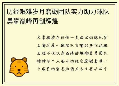 历经艰难岁月磨砺团队实力助力球队勇攀巅峰再创辉煌