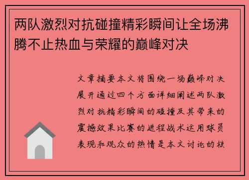 两队激烈对抗碰撞精彩瞬间让全场沸腾不止热血与荣耀的巅峰对决