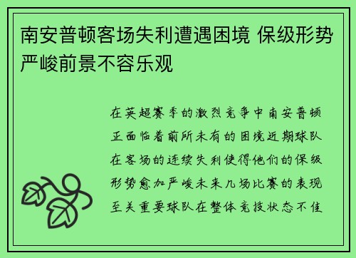 南安普顿客场失利遭遇困境 保级形势严峻前景不容乐观