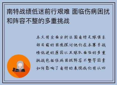 南特战绩低迷前行艰难 面临伤病困扰和阵容不整的多重挑战