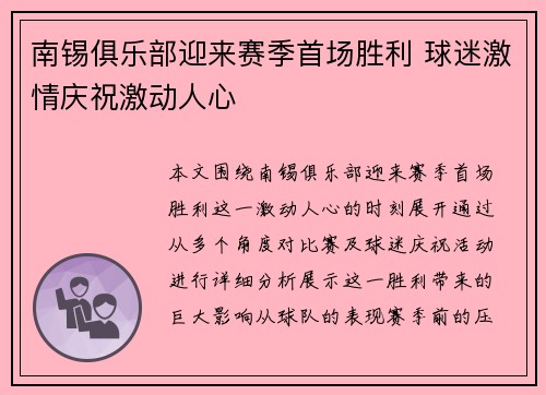 南锡俱乐部迎来赛季首场胜利 球迷激情庆祝激动人心