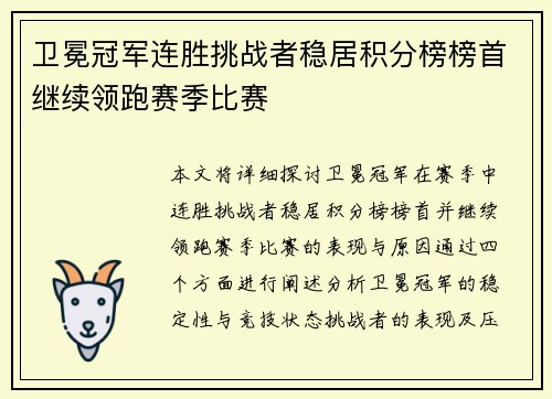卫冕冠军连胜挑战者稳居积分榜榜首继续领跑赛季比赛