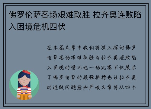 佛罗伦萨客场艰难取胜 拉齐奥连败陷入困境危机四伏