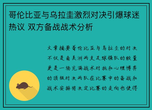 哥伦比亚与乌拉圭激烈对决引爆球迷热议 双方备战战术分析