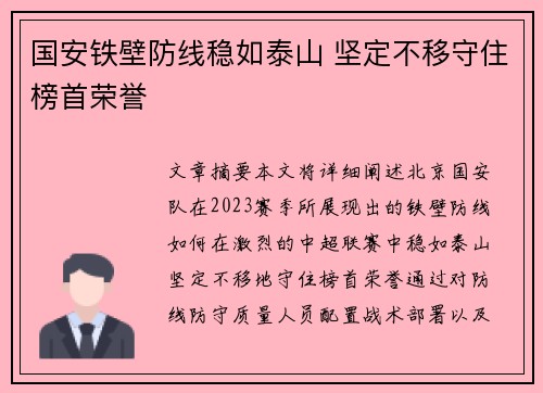 国安铁壁防线稳如泰山 坚定不移守住榜首荣誉