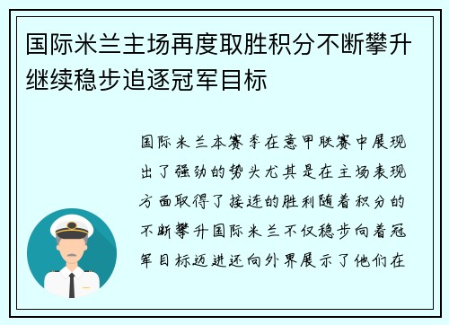 国际米兰主场再度取胜积分不断攀升继续稳步追逐冠军目标