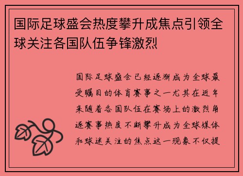 国际足球盛会热度攀升成焦点引领全球关注各国队伍争锋激烈