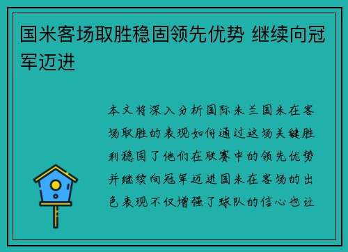 国米客场取胜稳固领先优势 继续向冠军迈进